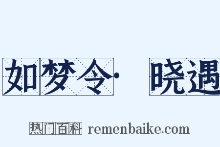 如梦令·晓遇是什么意思的图片